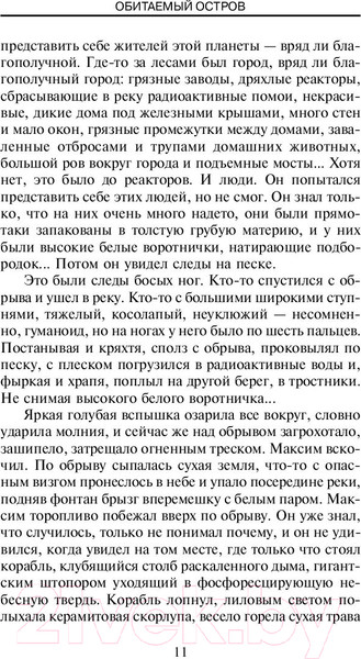 Изображение товара Книга АСТ Обитаемый остров (Стругацкий А., Стругацкий Б.)