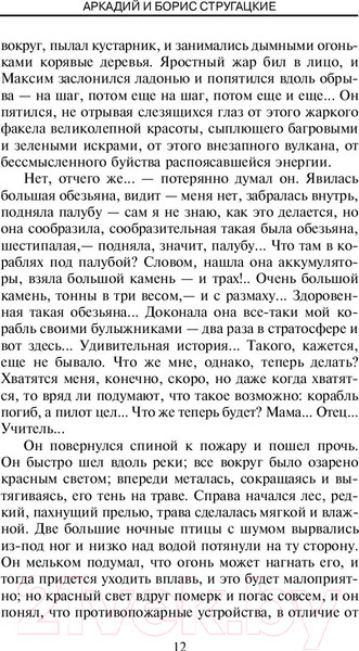 Изображение товара Книга АСТ Обитаемый остров (Стругацкий А., Стругацкий Б.)