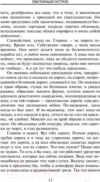 Изображение товара Книга АСТ Обитаемый остров (Стругацкий А., Стругацкий Б.)