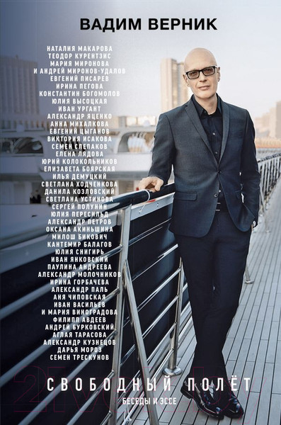 Изображение товара Книга АСТ Свободный полет (Верник В.)