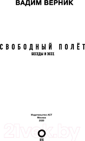 Изображение товара Книга АСТ Свободный полет (Верник В.)