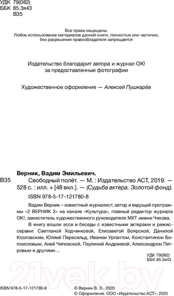 Изображение товара Книга АСТ Свободный полет (Верник В.)