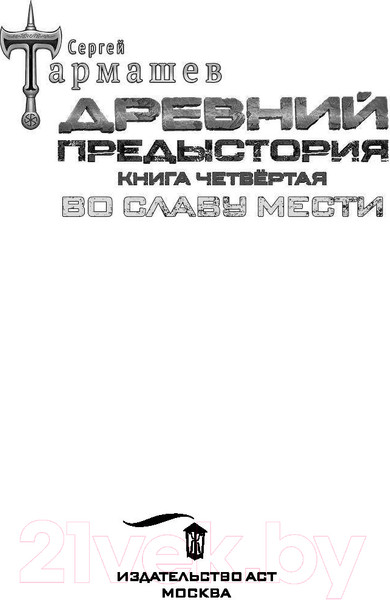 Изображение товара Книга АСТ Древний. Предыстория. Книга четвертая. Во славу мести (Тармашев С.С.)