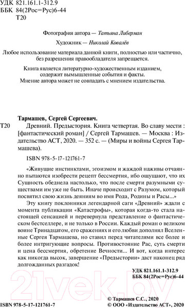 Изображение товара Книга АСТ Древний. Предыстория. Книга четвертая. Во славу мести (Тармашев С.С.)
