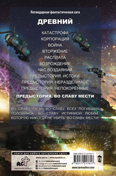 Изображение товара Книга АСТ Древний. Предыстория. Книга четвертая. Во славу мести (Тармашев С.С.)