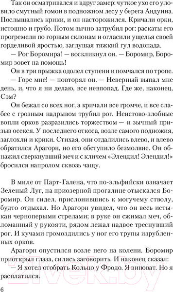 Изображение товара Художественная книга АСТ Властелин Колец. Две твердыни / 9785171118815 (Толкиен Дж.)