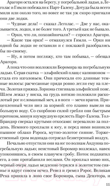 Изображение товара Художественная книга АСТ Властелин Колец. Две твердыни / 9785171118815 (Толкиен Дж.)