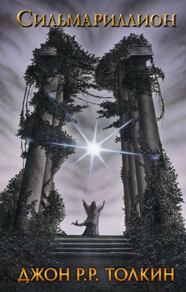 Изображение товара Книга АСТ Сильмариллион / 9785170958634 (Толкин Дж.Р.Р)