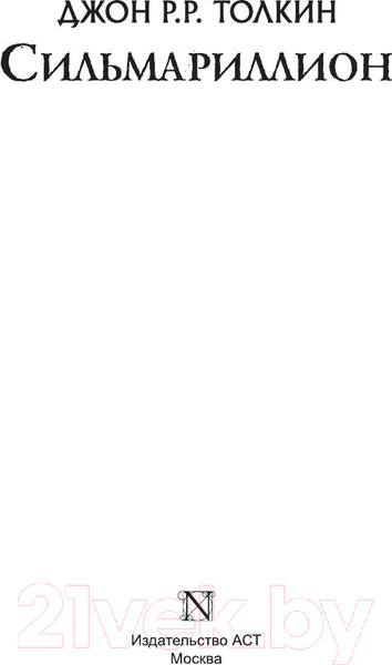 Изображение товара Книга АСТ Сильмариллион / 9785170958634 (Толкин Дж.Р.Р)