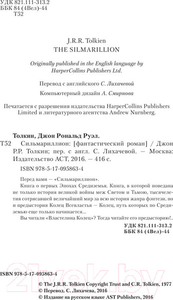 Изображение товара Книга АСТ Сильмариллион / 9785170958634 (Толкин Дж.Р.Р)