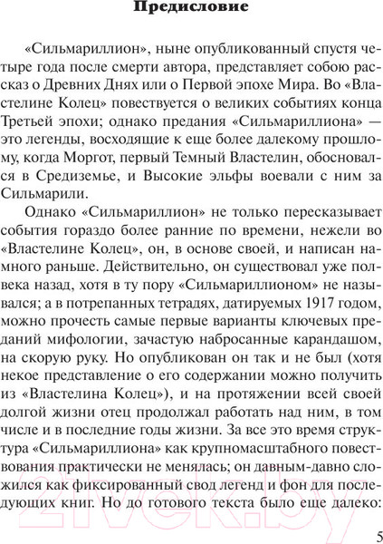 Изображение товара Книга АСТ Сильмариллион / 9785170958634 (Толкин Дж.Р.Р)
