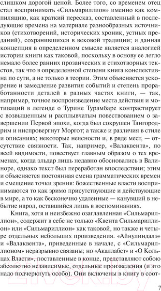 Изображение товара Книга АСТ Сильмариллион / 9785170958634 (Толкин Дж.Р.Р)