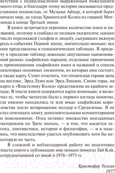 Изображение товара Книга АСТ Сильмариллион / 9785170958634 (Толкин Дж.Р.Р)
