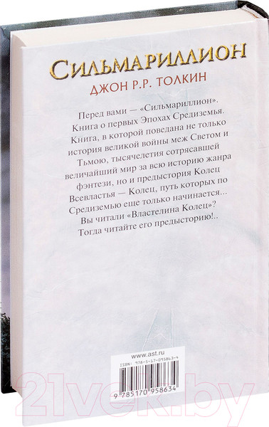 Изображение товара Книга АСТ Сильмариллион / 9785170958634 (Толкин Дж.Р.Р)