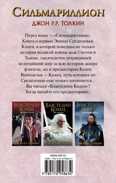 Изображение товара Книга АСТ Сильмариллион / 9785170958634 (Толкин Дж.Р.Р)