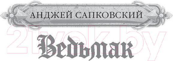 Изображение товара Художественная книга АСТ Последнее желание. Меч предназначения (Сапковский А.)