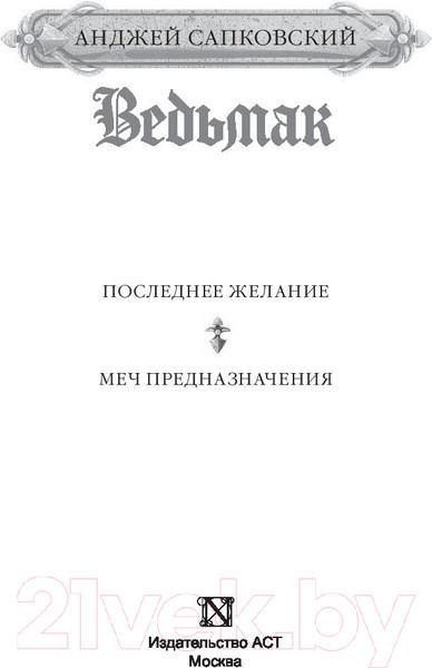 Изображение товара Художественная книга АСТ Последнее желание. Меч предназначения (Сапковский А.)