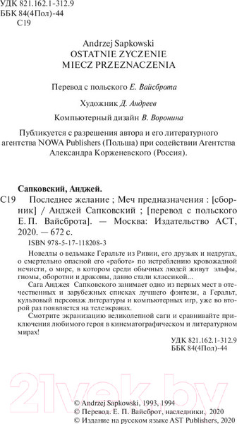 Изображение товара Художественная книга АСТ Последнее желание. Меч предназначения (Сапковский А.)