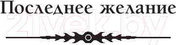 Изображение товара Художественная книга АСТ Последнее желание. Меч предназначения (Сапковский А.)
