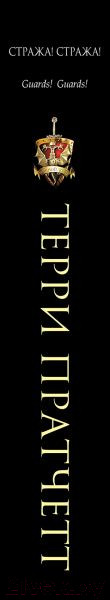 Изображение товара Книга Эксмо Стража! Стража! (Пратчетт Т.)
