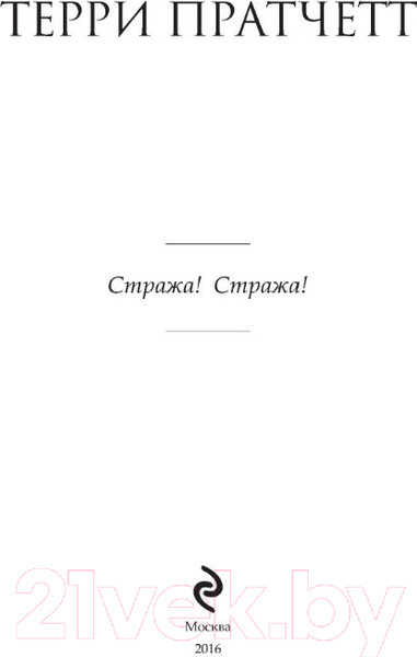 Изображение товара Книга Эксмо Стража! Стража! (Пратчетт Т.)