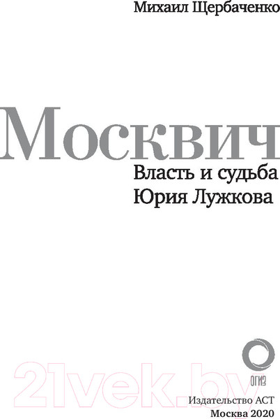 Изображение товара Книга АСТ Москвич. Власть и судьба Юрия Лужкова (Щербаченко М.)