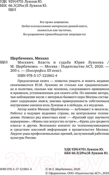 Изображение товара Книга АСТ Москвич. Власть и судьба Юрия Лужкова (Щербаченко М.)