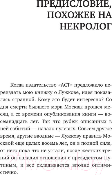 Изображение товара Книга АСТ Москвич. Власть и судьба Юрия Лужкова (Щербаченко М.)