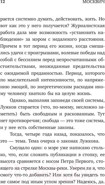 Изображение товара Книга АСТ Москвич. Власть и судьба Юрия Лужкова (Щербаченко М.)