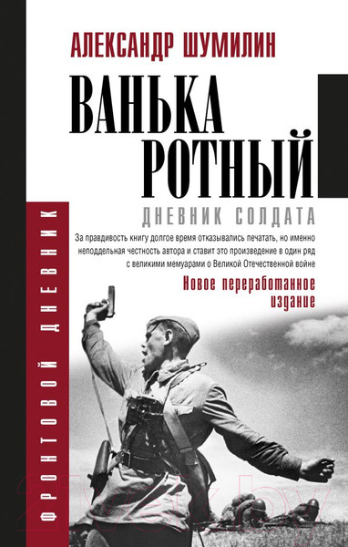 Изображение товара Книга АСТ Ванька-ротный (Шумилин А.)