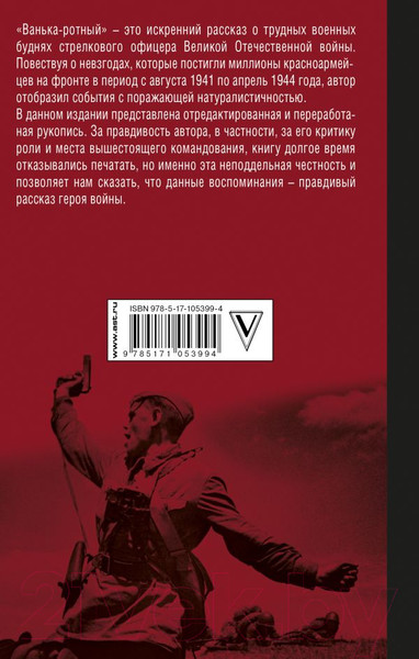 Изображение товара Книга АСТ Ванька-ротный (Шумилин А.)