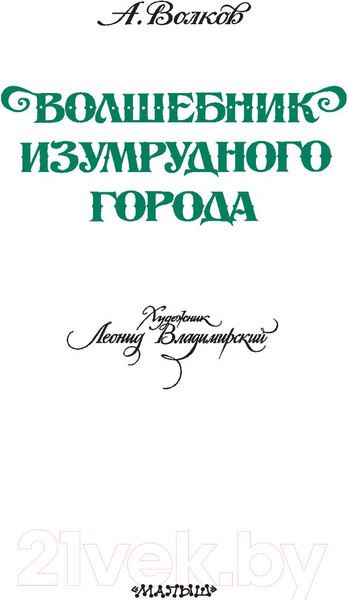 Изображение товара Книга АСТ Волшебник Изумрудного города (Волков А.)