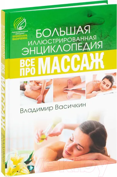 Изображение товара Книга АСТ Все про массаж (Васичкин В.)