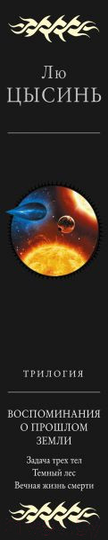 Изображение товара Книга Эксмо Воспоминания о прошлом Земли (Цысинь Л.)