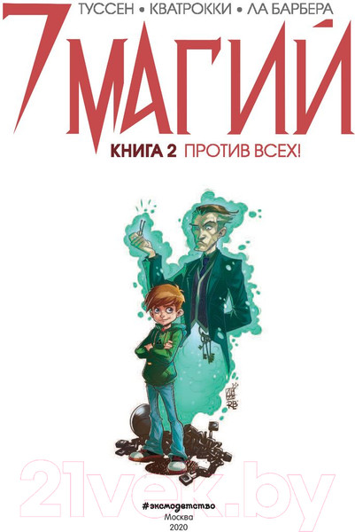 Изображение товара Комикс Эксмо  7 магий. Книга 2. Против всех! (Туссен К.)