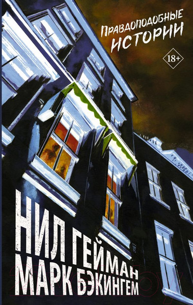 Изображение товара Комикс АСТ Правдоподобные истории (Гейман Н.)