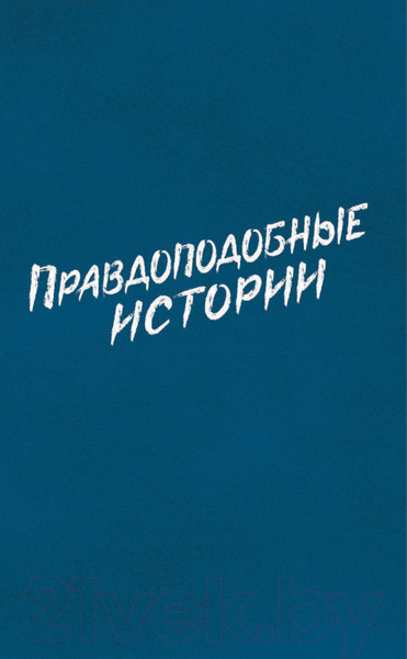 Изображение товара Комикс АСТ Правдоподобные истории (Гейман Н.)