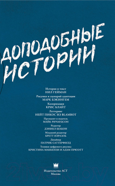 Изображение товара Комикс АСТ Правдоподобные истории (Гейман Н.)