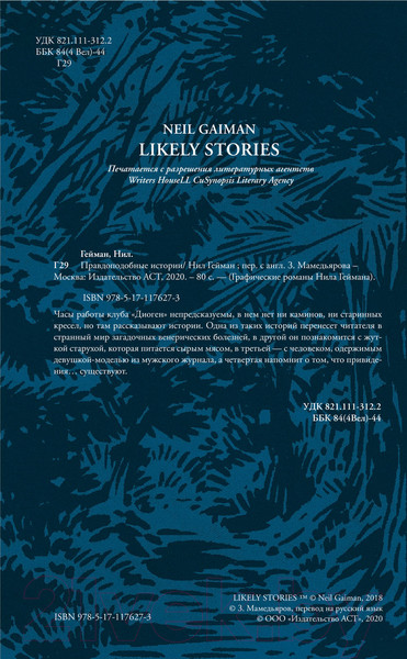Изображение товара Комикс АСТ Правдоподобные истории (Гейман Н.)