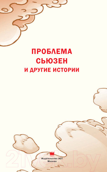 Изображение товара Комикс АСТ Проблема Сьюзен и другие истории (Гейман Н.)