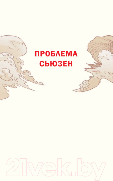 Изображение товара Комикс АСТ Проблема Сьюзен и другие истории (Гейман Н.)
