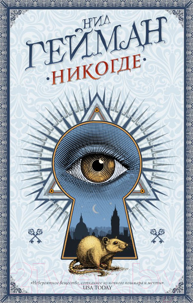 Изображение товара Книга АСТ Никогде (Гейман Н.)