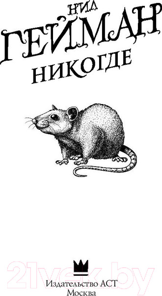 Изображение товара Книга АСТ Никогде (Гейман Н.)