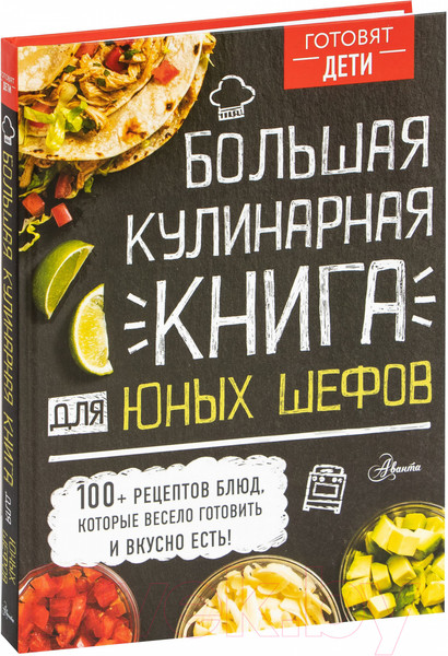 Изображение товара Книга АСТ Большая кулинарная книга для юных шефов