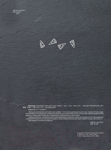 Изображение товара Книга АСТ Большая кулинарная книга для юных шефов