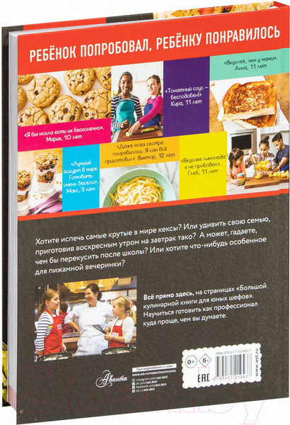 Изображение товара Книга АСТ Большая кулинарная книга для юных шефов
