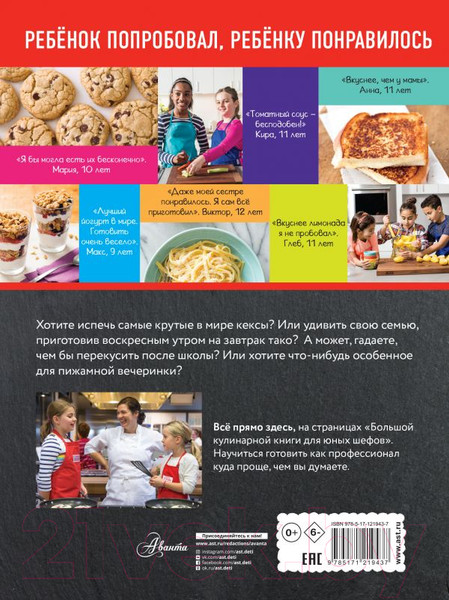 Изображение товара Книга АСТ Большая кулинарная книга для юных шефов