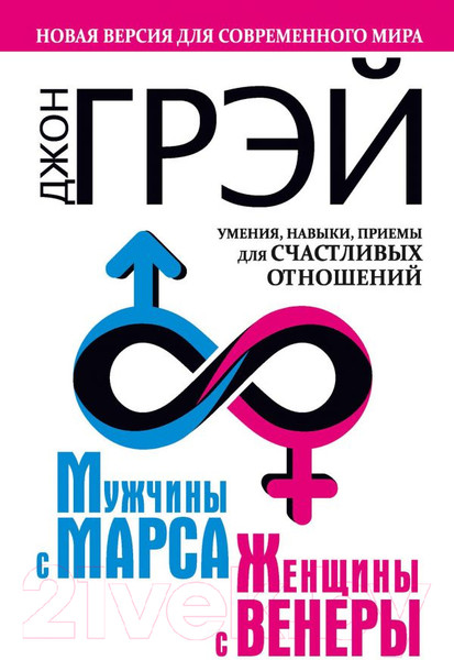 Изображение товара Книга АСТ Мужчины с Марса, женщины с Венеры (Грэй Дж.)