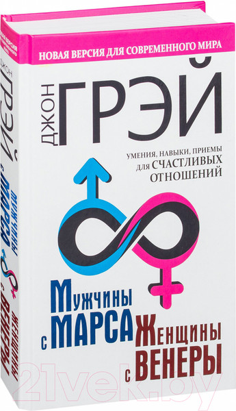 Изображение товара Книга АСТ Мужчины с Марса, женщины с Венеры (Грэй Дж.)