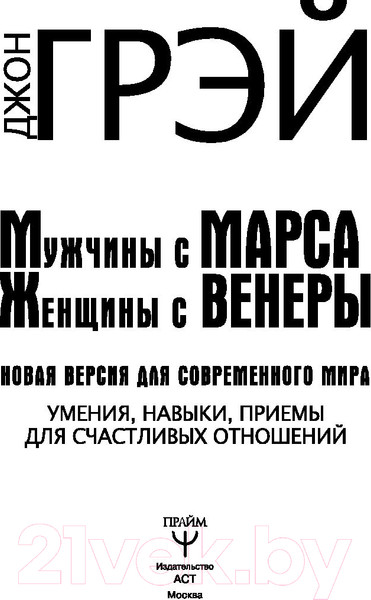 Изображение товара Книга АСТ Мужчины с Марса, женщины с Венеры (Грэй Дж.)